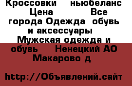 Кроссовки NB ньюбеланс. › Цена ­ 1 500 - Все города Одежда, обувь и аксессуары » Мужская одежда и обувь   . Ненецкий АО,Макарово д.